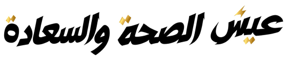 عيش الصحة والسعادة