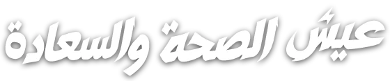 عيش الصحة والسعادة